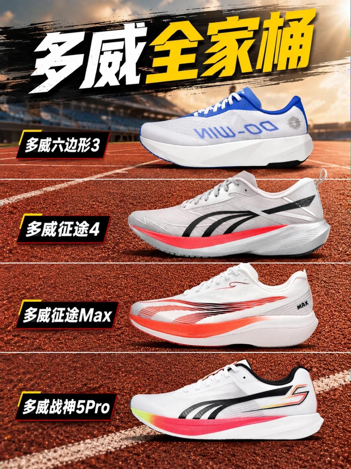 多威跑鞋全家桶 | 如果是你,你会怎么选?